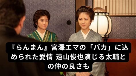 笠崎みえ|「らんまん」みえの夫・笠崎太輔 演じる俳優・遠山俊也は朝ド。